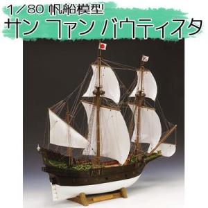 ウッディジョー 木製模型　サン・ファン・バウティスタ 1/80 （代引不可）