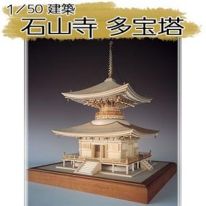 ウッディジョー 木製模型　石山寺 多宝塔 1/50 （代引不可）｜cresco