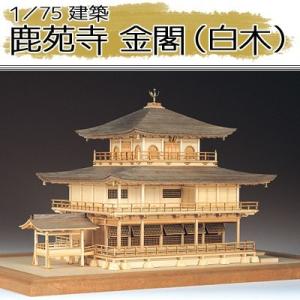 ウッディジョー 木製模型　鹿苑寺 金閣（白木） 1/75 （代引不可）｜cresco