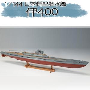 ウッディジョー 木製模型　伊400 日本特型潜水艦 1/144 （代引不可）伊400型潜水艦｜cresco