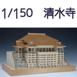ウッディジョー 木製模型　清水寺 1/150 （代引不可）