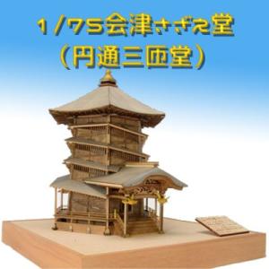 ウッディジョー 木製模型　会津さざえ堂（円通三匝堂） 1/75 （代引不可）