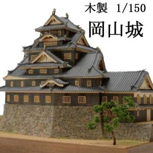 ウッディジョー 木製模型　岡山城 1/150 （代引不可）｜cresco