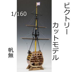 ウッディジョー 木製模型　ビクトリー カットモデル（帆無） 1/160 （代引不可）｜cresco