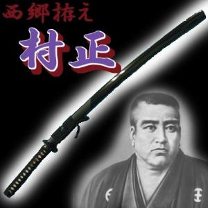 模造刀 美術刀 西郷拵え 村正の商品画像