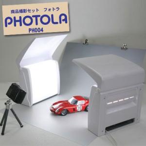 写真撮影 日本製 簡易撮影セット PHOTOLA （フォトラ） PH-004