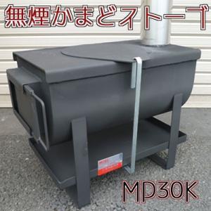 無煙かまどストーブ MD30K （代引不可）｜cresco