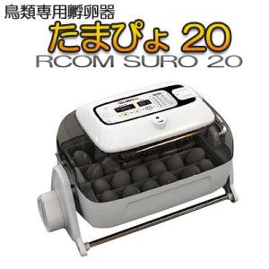 キングスロ20 全自動孵卵器(ふ卵器・ふか器) : eバード - 通販 キングスロ20 全自動孵卵器(ふ卵器・ふか器) : eバード - 通販