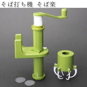 家庭用 そば打ち機 そば楽(同梱不可)...