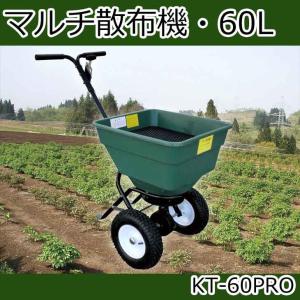 散布機 マルチ散布機 60L KT-60PRO （代引不可）｜cresco