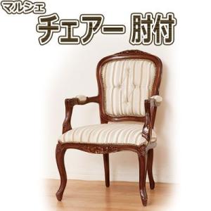 クロシオ　マルシェ チェアー 肘付 28561　完成品 （代引不可）｜cresco