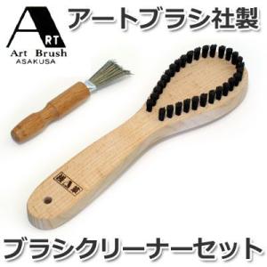 浅草アートブラシ社 かんたん毛玉取りブラシ ブラシクリーナーセット