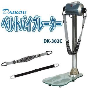ベルトバイブレーター DK-302C　DAIKOU（ダイコウ）大広 （代引不可）