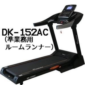 準業務用 ルームランナー　DK-152AC　DAIKOU（ダイコウ）大広 （代引不可）｜cresco