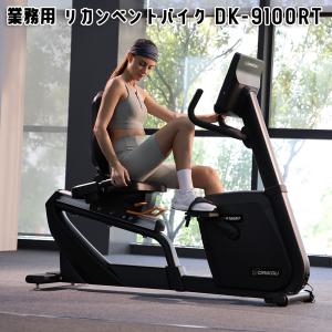 業務用 リカンベントバイク DK-9100RT ...の商品画像