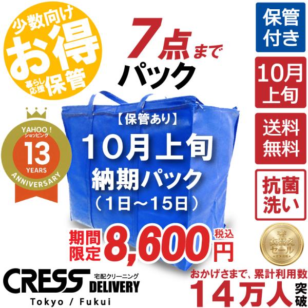 クリーニング  SALE 今すぐ使える！300円OFFクーポン 宅配 保管 7点まで 詰め放題 宅配...