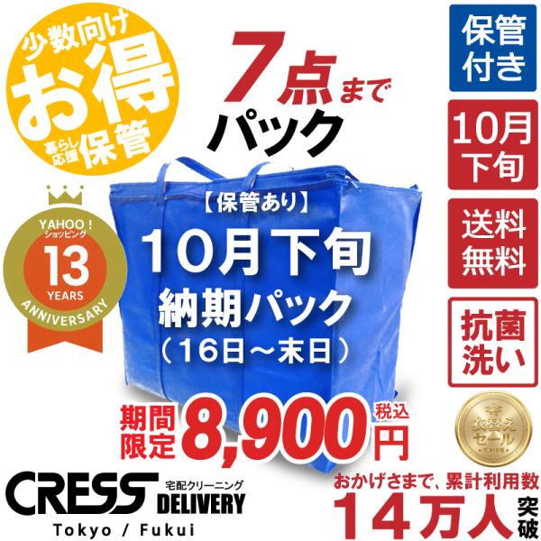 クリーニング  SALE 今すぐ使える！300円OFFクーポン 宅配 保管 7点まで 詰め放題 宅配...