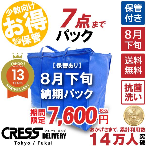 クリーニング 宅配 保管 7点まで 詰め放題 宅配クリーニング 送料無料 ダウン 枚数制限なし クレ...