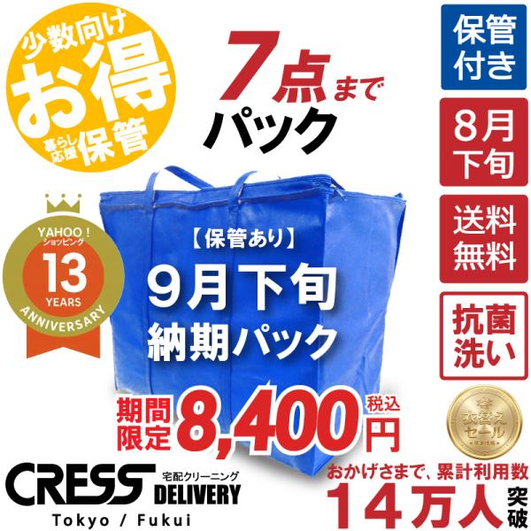 クリーニング  SALE 今すぐ使える！300円OFFクーポン 宅配 保管 7点まで 詰め放題 宅配...