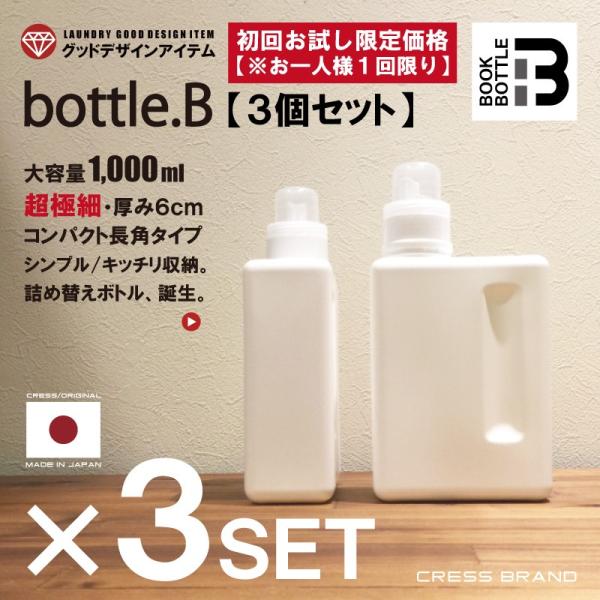 (bottle.B 3個セット) 詰め替え容器 シャンプー リンス 詰め替えボトル おしゃれ 洗剤 ...