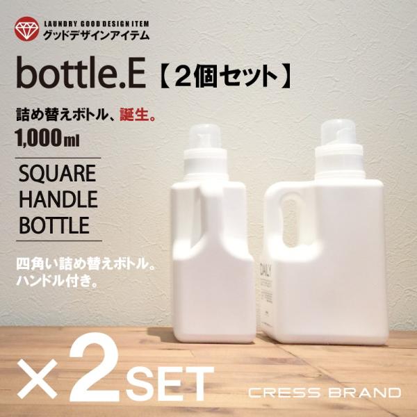 (送料無料 bottle.E・2個セット) 1000ml 詰め替え容器 シャンプー リンス 詰め替え...