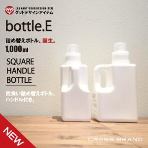 (bottle.E) 詰め替え容器 シャンプー リンス 詰め替えボトル おしゃれ 洗濯洗剤 柔軟剤 ...