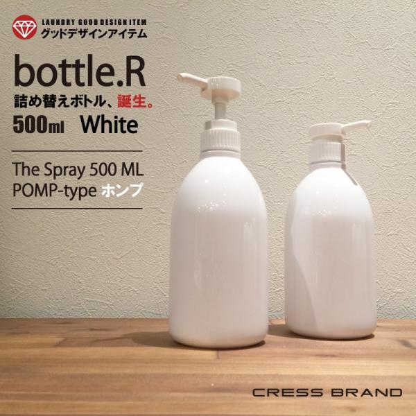 詰め替え容器 (bottle.R-WＨ ポンプ 500ml 白×白) ディスペンサーボトル 洗濯洗剤...