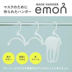 送料無料 マスク ハンガー emon 1セット・3個入り 判別シール付き エモン マスクかけ 日本製 ケース 不織布 収納 おしゃれ 白 ホワイト makuake メール便発送