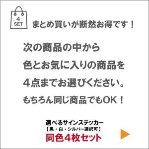 4枚セット売り 同色 サインステッカー(黒・白...の詳細画像1