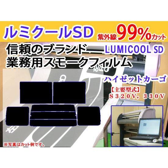 ハイゼットカーゴ 300系　高品質スモークウィンドウフィルム　ルミクールSD　UVカット99%(紫外...