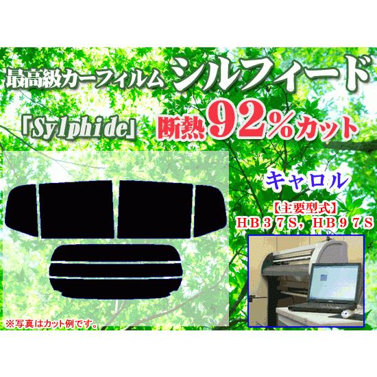 マツダ キャロル HB37S,97S　最高級ウィンドウフィルム　シルフィード　断熱スモーク IRカッ...