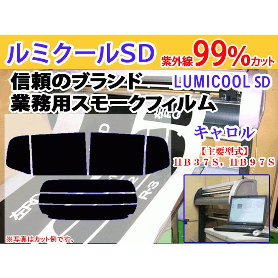 マツダ キャロル HB37S,97S　高品質スモークウィンドウフィルム　ルミクールSD　UVカット9...