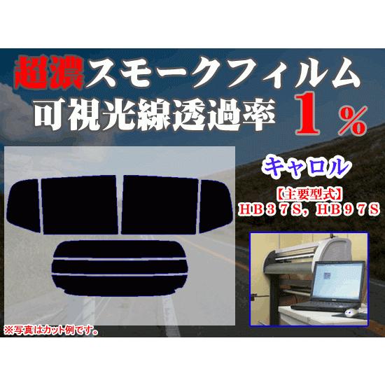 マツダ キャロル HB37S,HB97S　ストロングスモーク 透過率1%　超濃黒ウィンドウフィルム　...