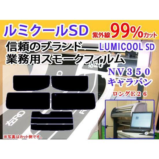 NV350キャラバンE26ロング　高品質スモークウィンドウフィルム　ルミクールSD　UVカット99%...