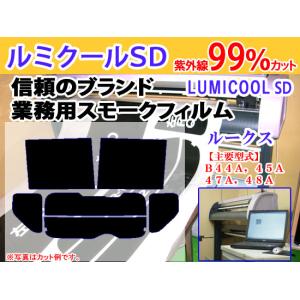 ルークス B44A　高品質スモークウィンドウフィルム　ルミクールSD　UVカット99%(紫外線)　カット済みカーフィルム