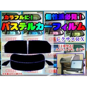 【在庫処分セール】レクサス ＲＸ 20系　パステルウィンドウフィルム　イエロー　ピンク　ミラー系カット済みカーフィルム｜crest-yshop