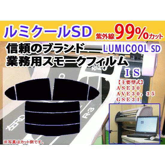 ＩＳ　ＧＳＥ３１　後期　高品質スモークウィンドウフィルム　ルミクールSD　UVカット99%(紫外線)...