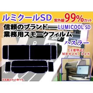 ハスラー MR92S，52S　高品質スモークウィンドウフィルム　ルミクールSD　UVカット99%(紫外線)　カット済みカーフィルム
