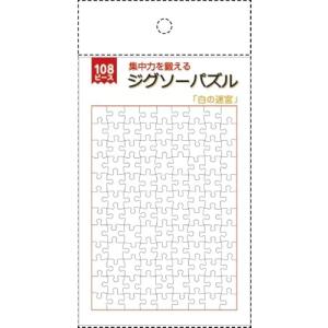 脳トレ ジグソーパズル108ピース 白と黒の迷宮シリーズ (白の迷宮) 知育 頭の体操 パズル 認知症 予防 脳活 リハビリ 知育玩具 集中力 思考力 記憶力