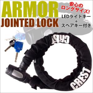 CREST バイク ロック鍵 直径25mm 強靭ワイヤーロック鍵 LEDライト付きアーマージョイントロック 盗難防止 セキュリティ 鍵 バイクチェーンロック 防犯鍵ロックク