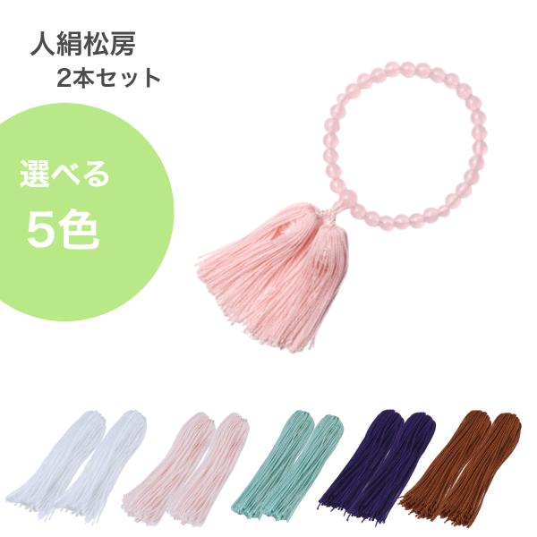 数珠 房 交換 松房  パーツ 軸なし 5色 人絹 念珠 レーヨン タッセル 制作 修理 リメイク ...