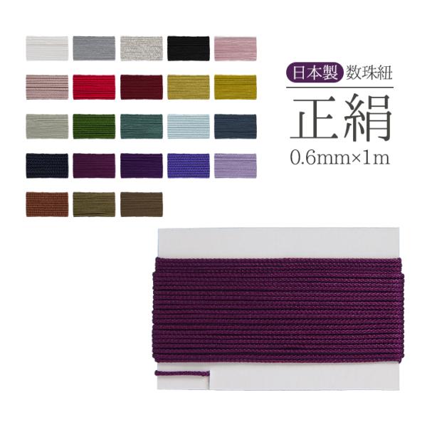 数珠 紐 正絹紐  0.6mm 1m 念珠 正絹 ひも ヒモ 絹100%  制作 修理 交換 リメイ...