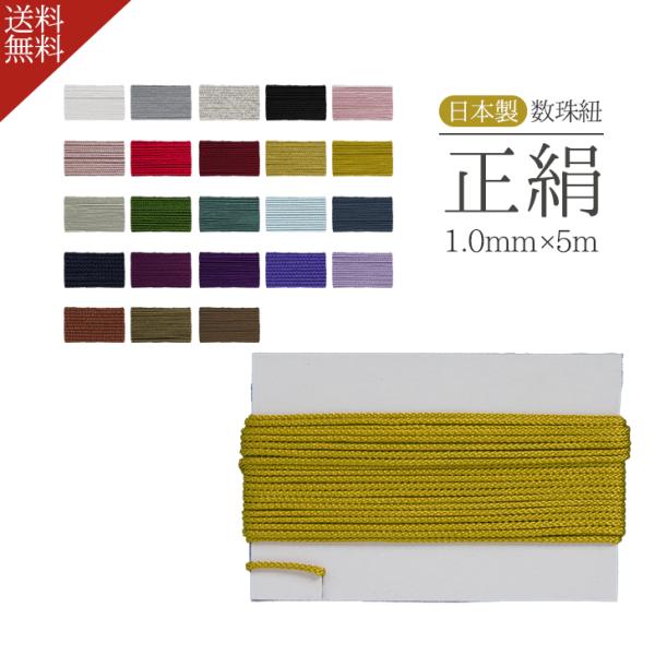 数珠 紐 正絹紐 1.0mm 5m 念珠 正絹 ひも ヒモ 絹100%  制作 修理 交換 リメイク...