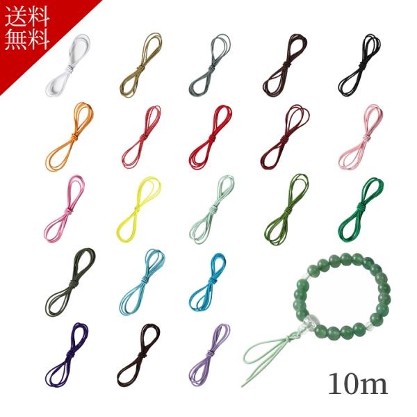 数珠 ゴム 丸ゴム 10m 選べる 21色 ゴム 紐 腕輪数珠 腕輪念珠 腕輪 念珠 修理 手作り ...