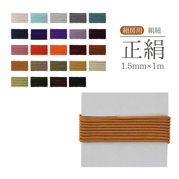 数珠 紐 組紐 1.5mm 1m 選べる 22色 紐ひも 正絹 数珠 念珠 仏具 手芸素材 曹洞宗 ...