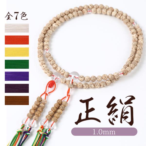 正絹 紐 組紐 1.0mm 1m 正絹組紐 念珠 正絹 ひも 絹 曹洞宗 臨済宗 浄土真宗 真言宗 ...