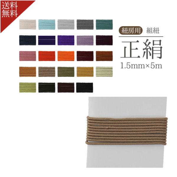 数珠 紐 組紐 1.5mm 5m 選べる 22色 紐ひも 正絹 数珠 念珠 仏具 手芸素材 曹洞宗 ...