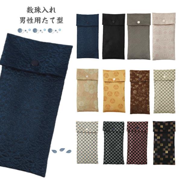 数珠入れ 数珠袋 男性用 たて型 数珠ケース スマホケース 西陣織 金襴 選べる 念珠袋 念珠入れ ...