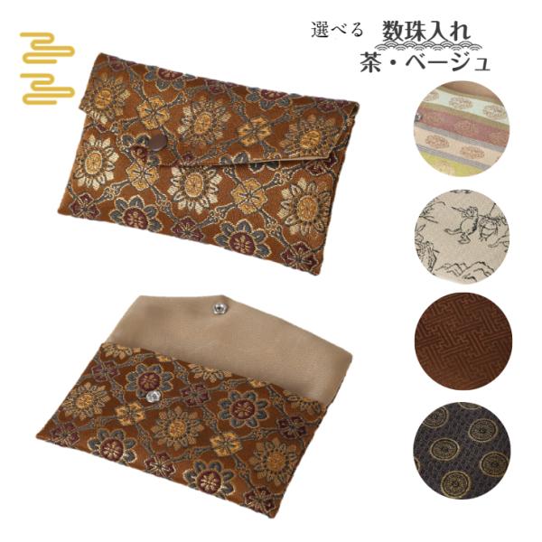 数珠入れ 数珠袋 女性用 男性用 茶 数珠ケース 西陣織 金襴 選べる 念珠袋 念珠入れ 西陣 日本...