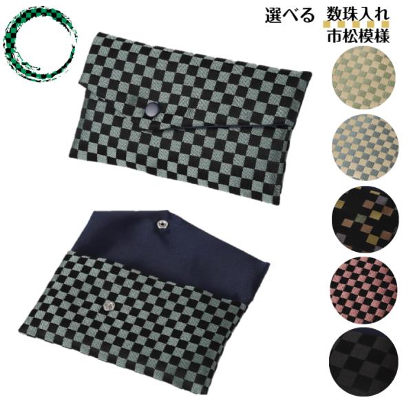数珠入れ 数珠袋 女性用 男性用 市松模様 数珠ケース 西陣織 金襴 選べる 念珠袋 念珠入れ 西陣...